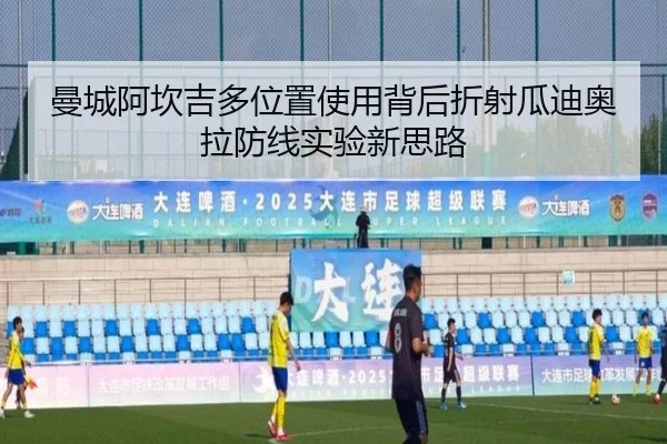 曼城阿坎吉多位置使用背后折射瓜迪奥拉防线实验新思路
