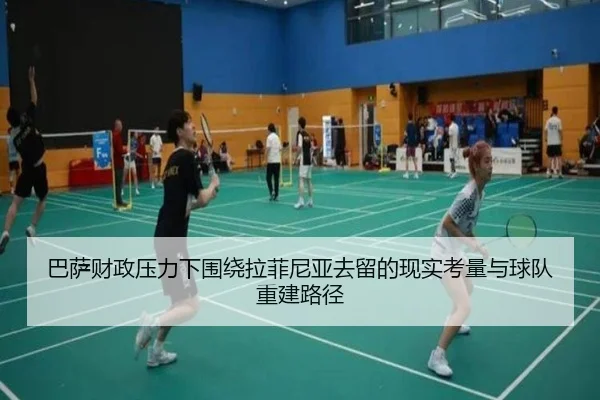 巴萨财政压力下围绕拉菲尼亚去留的现实考量与球队重建路径