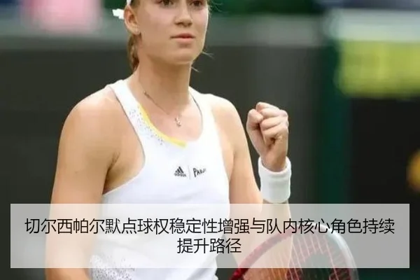 切尔西帕尔默点球权稳定性增强与队内核心角色持续提升路径