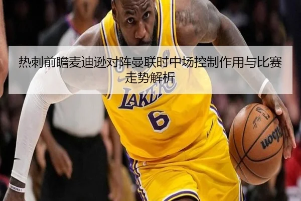 热刺前瞻麦迪逊对阵曼联时中场控制作用与比赛走势解析