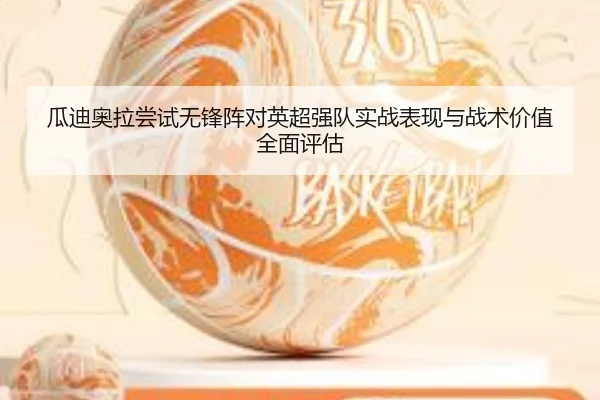 瓜迪奥拉尝试无锋阵对英超强队实战表现与战术价值全面评估