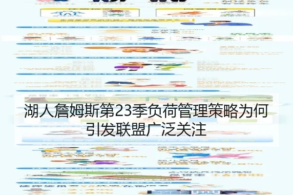 湖人詹姆斯第23季负荷管理策略为何引发联盟广泛关注