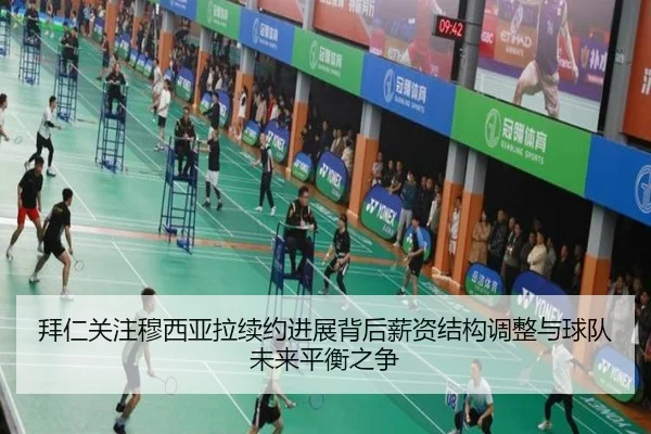 拜仁关注穆西亚拉续约进展背后薪资结构调整与球队未来平衡之争