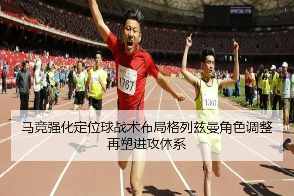 马竞强化定位球战术布局格列兹曼角色调整再塑进攻体系