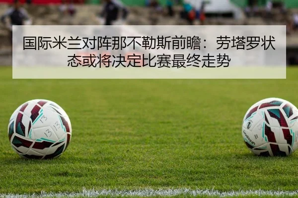 国际米兰对阵那不勒斯前瞻：劳塔罗状态或将决定比赛最终走势