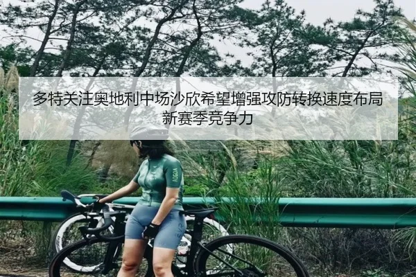 多特关注奥地利中场沙欣希望增强攻防转换速度布局新赛季竞争力